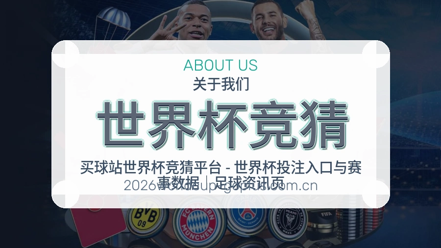 世界杯竞猜关于我们与体育资讯整理说明