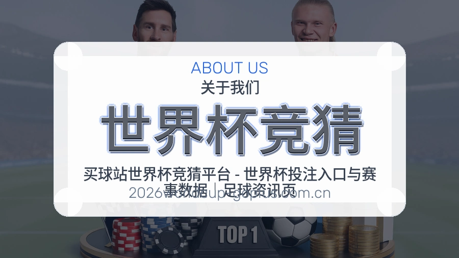 世界杯竞猜品牌介绍
