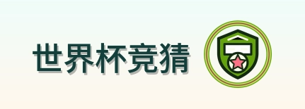 世界杯竞猜 Logo